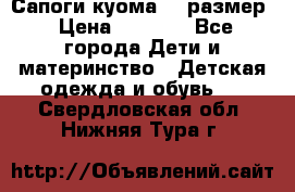  Сапоги куома 29 размер › Цена ­ 1 700 - Все города Дети и материнство » Детская одежда и обувь   . Свердловская обл.,Нижняя Тура г.
